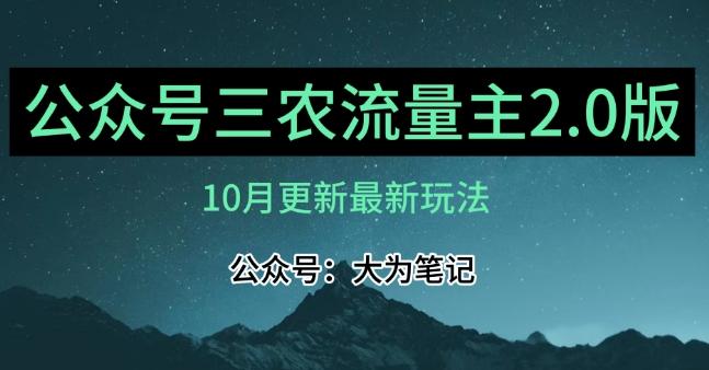 (10月)三农流量主项目2.0——精细化选题内容，依然可以月入1-2万-179创客网