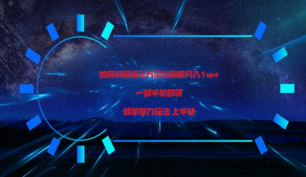 利用第三方放单平台实行变现月入1w+，简单暴利上手快，一部手机即可！-179创客网