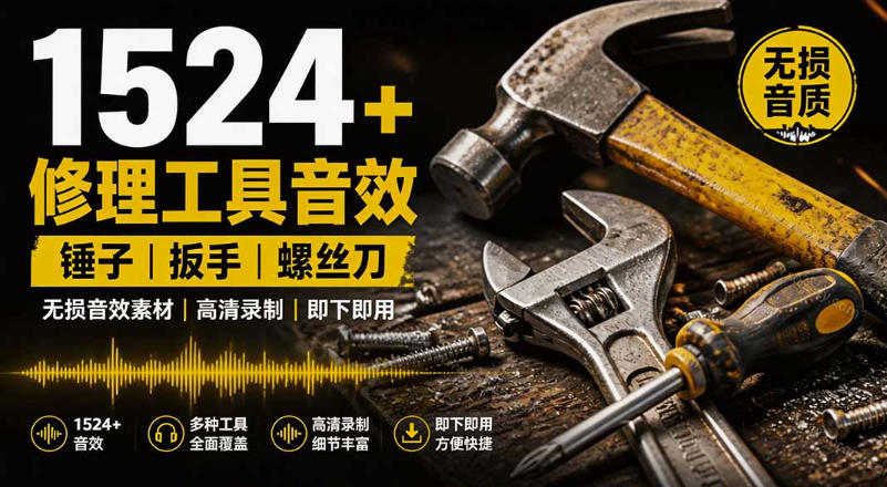 1524个宝藏剪辑无损音效！日常常见工具音效包，如砍含扳手、剪刀、锯，泵，斧头，锤子工具等，中文分类-179创客网