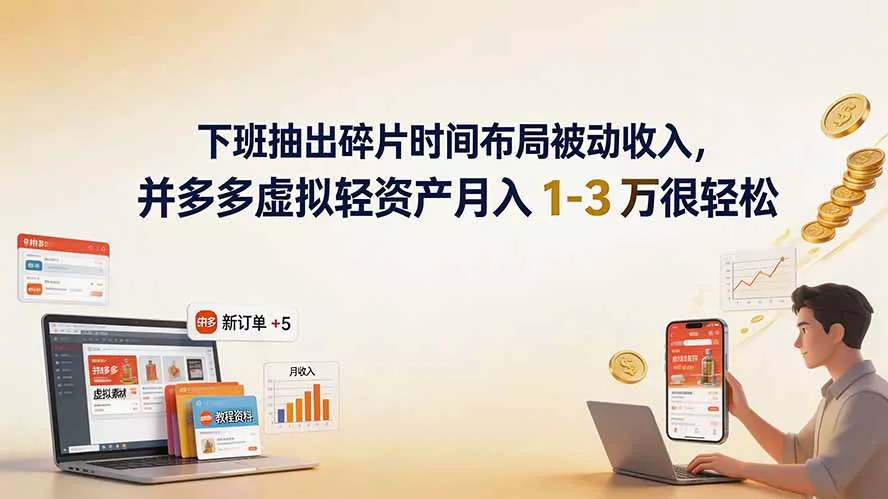 下班抽出碎片时间布局被动收入，拼多多虚拟轻资产月入 1-3 万很轻松-179创客网