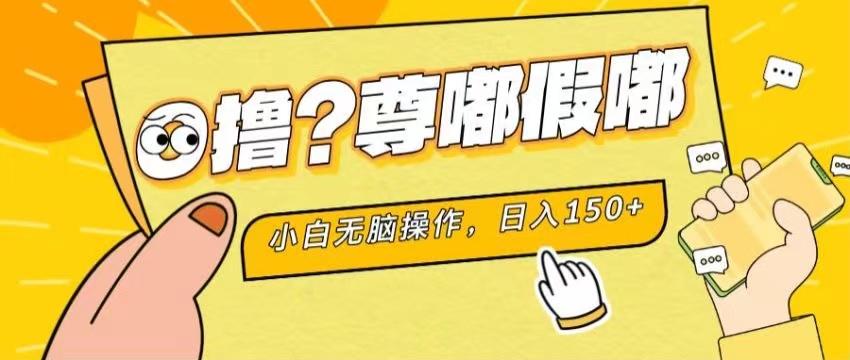 最新项目 暴力0撸 小白无脑操作 无限放大 支持矩阵 单机日入280+-179创客网