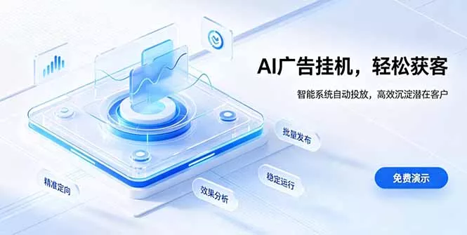 AI 智能广告挂机｜自动化流量变现新项目-179创客网