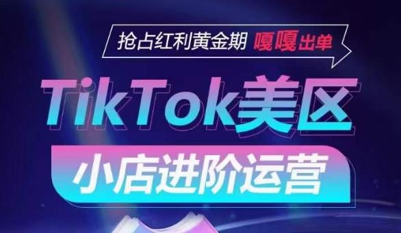 TikTok Shop美区小店进阶运营，抢占红利黄金期 嘎嘎出单-179创客网