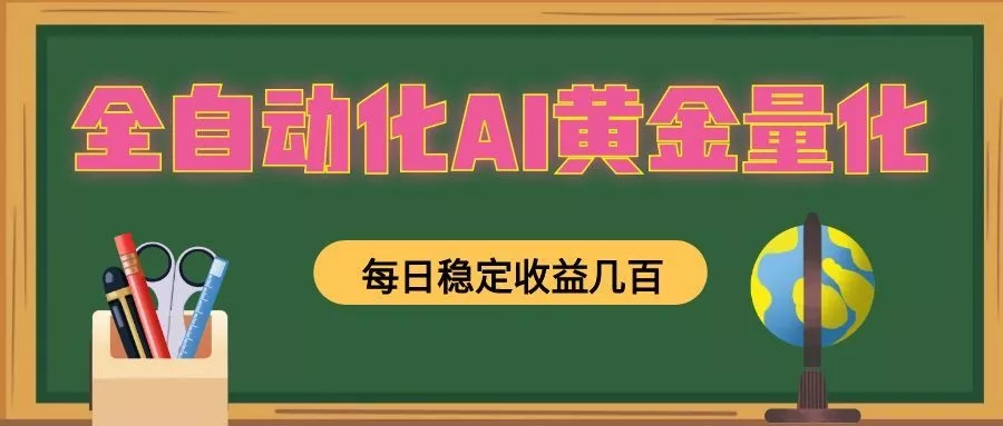 全自动化AI黄金量化，每日稳定收益几百，可放大，可随时变现！-179创客网