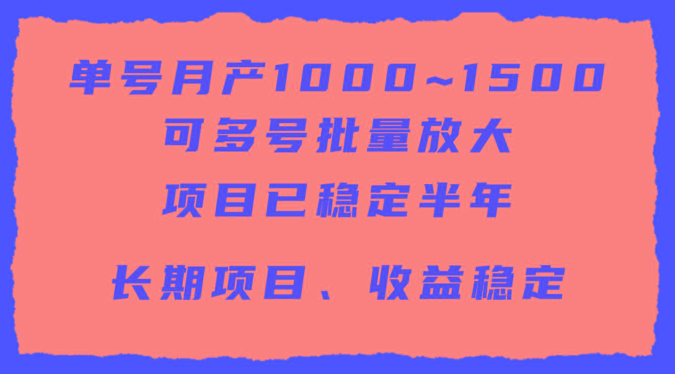(9444期)单号月收益1000~1500，可批量放大，手机电脑都可操作，简单易懂轻松上手-179创客网