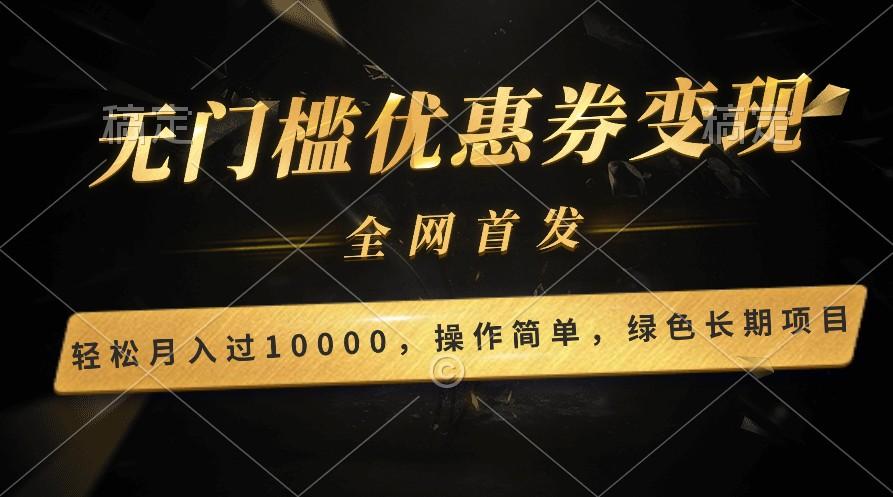 轻松日入400+的长期项目，全网首发，新手小白都可月入过万！-179创客网