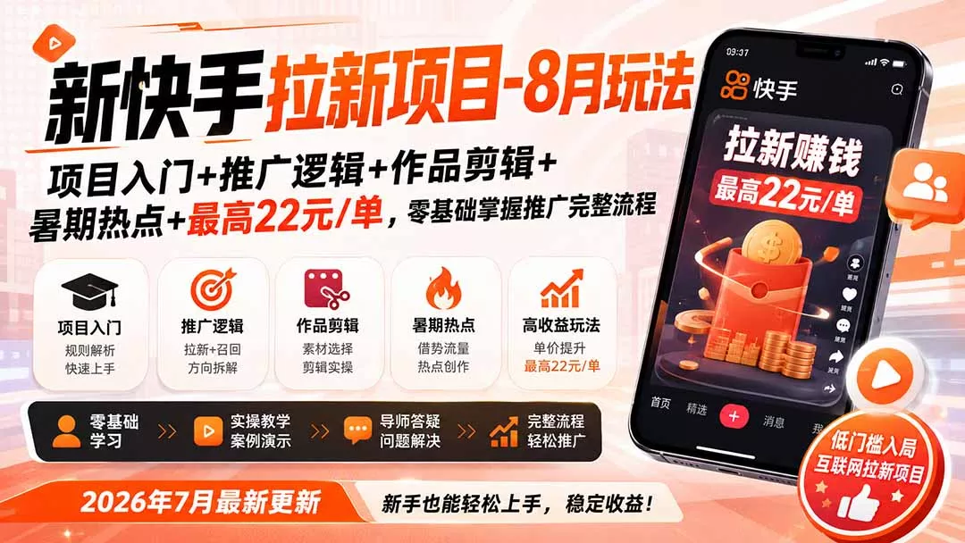 新快手拉新项目-更新8月玩法：项目入门+推广逻辑+作品剪辑+暑期热点+最高22元/单，零基础掌握推广完整流程-179创客网