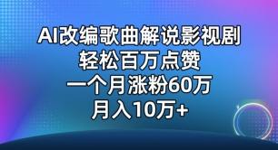 AI改编歌曲解说影视剧，唱一个火一个，单月涨粉60万，轻松月入10万【揭秘】-179创客网