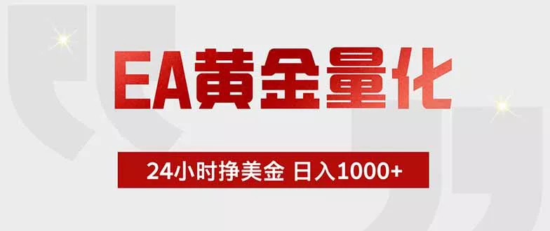 EA黄金量化 ，全天候挣美金，小白易操作，日入1000+-179创客网