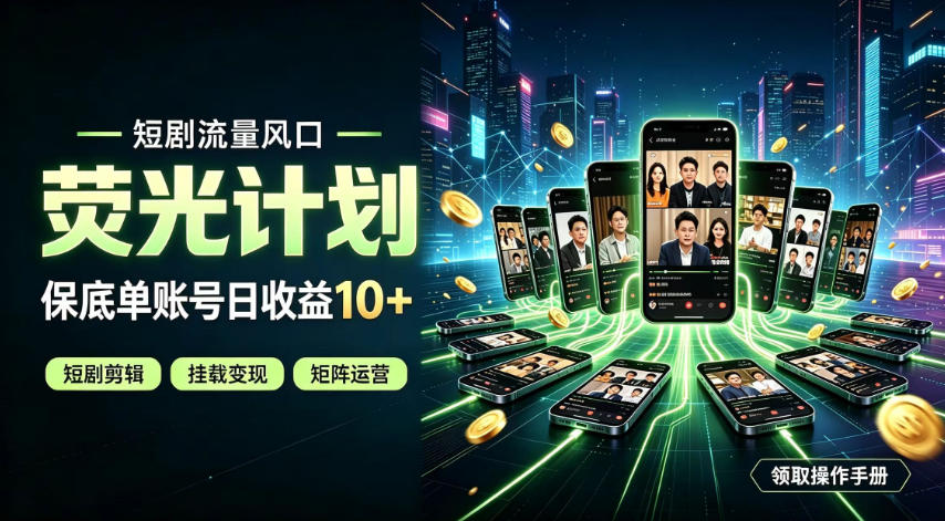 快手短剧荧光计划，全新变现风口，单账号保底日收益10+，长期稳定【揭秘】-179创客网