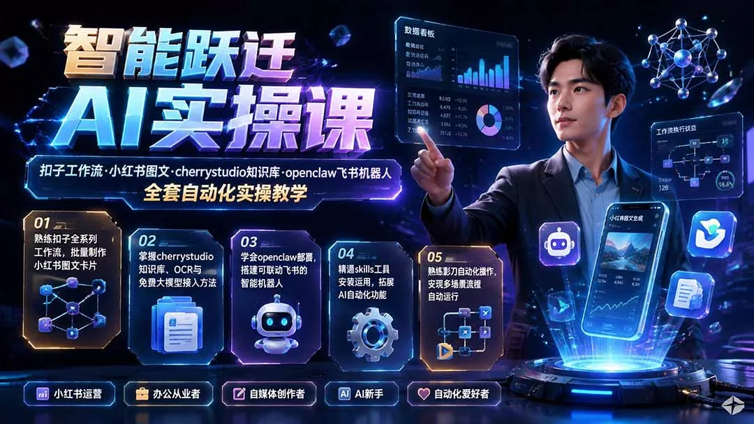 智能跃迁 AI实操课｜扣子工作流小红书图文搭建，cherrystudio知识库openclaw飞书机器人全套自动化实操教学-179创客网