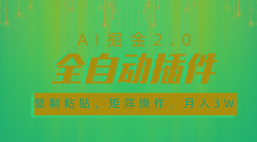 超级全自动插件，AI掘金2.0，粘贴复制，矩阵操作，月入3W+-179创客网