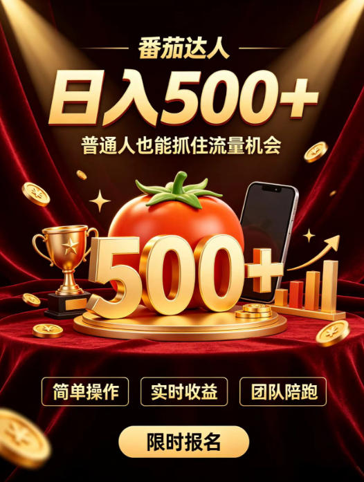 番茄达人日入500+？普通人也能参与？做番茄达人真的可行？零门槛番茄推文，新手也能上手做达人【揭秘】-179创客网