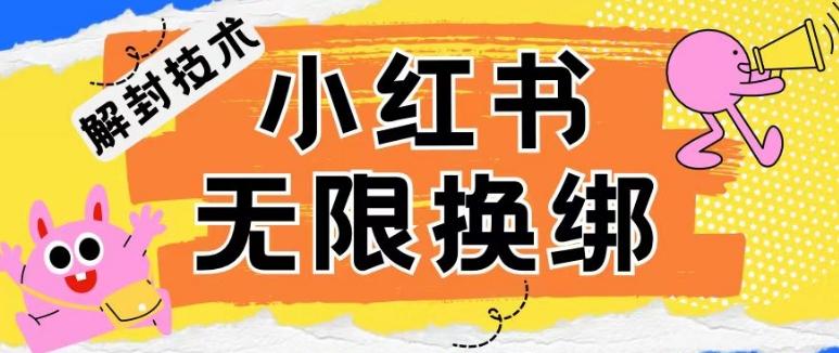 小红书、账号封禁，解封无限换绑技术【揭秘】-179创客网
