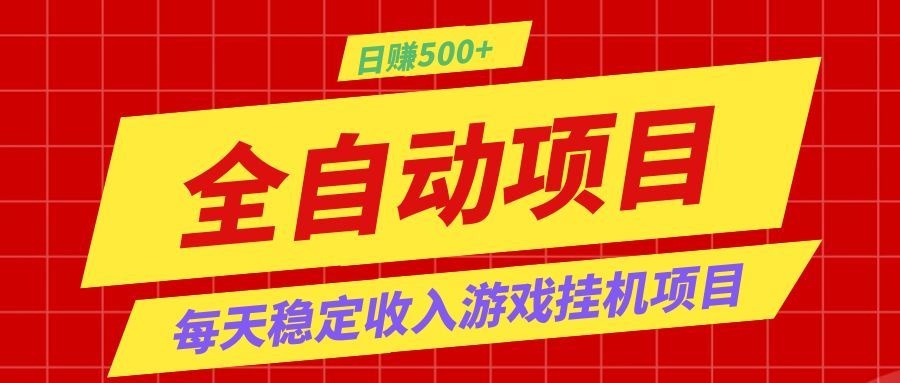 打造长期稳定盈利游戏搬砖，收益1000+，最简单得网赚项目！-179创客网
