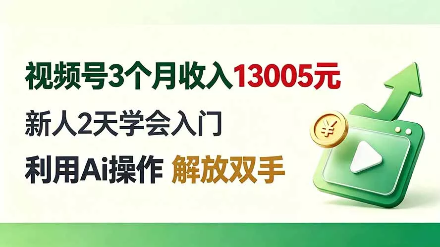 视频号3个月收入13005元， 新人2天学会入门， 利用Ai操作 解放双手！-179创客网