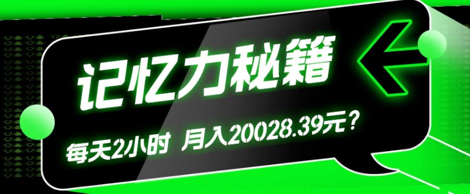 1个粉丝靠「记忆力秘籍」每天操作2小时，月入20028.39元？-179创客网