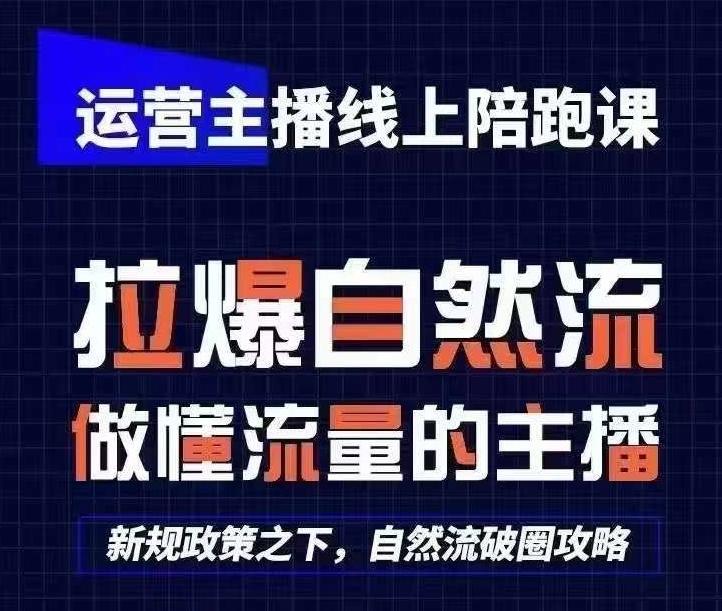 运营主播线上陪跑课，从0-1快速起号，猴帝1600线上课(更新24年7月)-179创客网