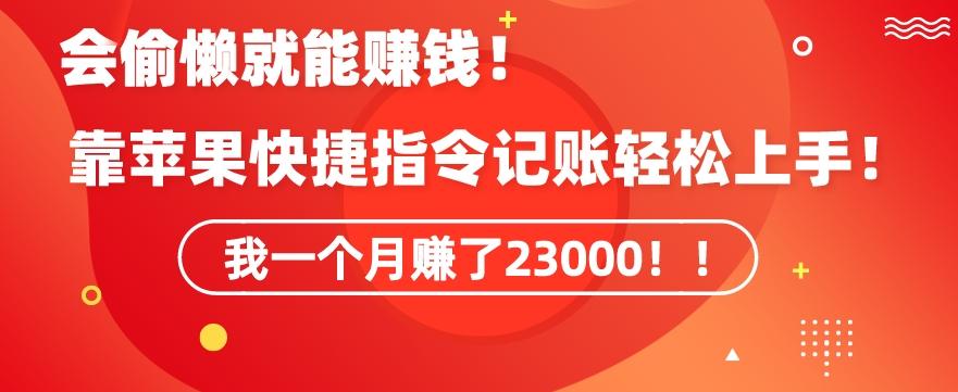 会偷懒就能赚钱！靠苹果快捷指令自动记账轻松上手，一个月变现23000【揭秘】-179创客网