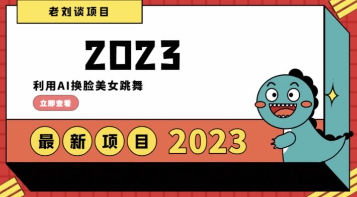 学会日入过千，利用AI换脸美女跳舞，12月最新男粉项目【揭秘】-179创客网