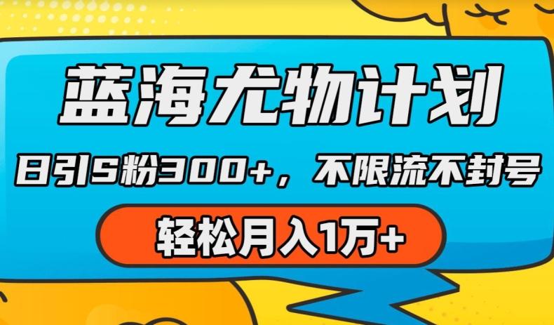 蓝海尤物计划，AI重绘美女视频，日引s粉300+，不限流不封号，轻松月入1w+【揭秘】-179创客网