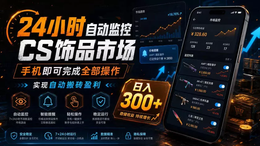 24小时自动监控CS饰品市场，手机即可完成全部操作实现自动搬砖盈利，日入300+【揭秘】-179创客网
