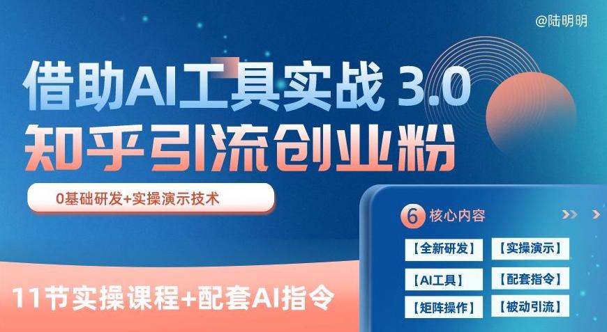 知乎引流精准创业粉 3.0(11节课)，借助AI工具实战，每天获客100+【揭秘】-179创客网