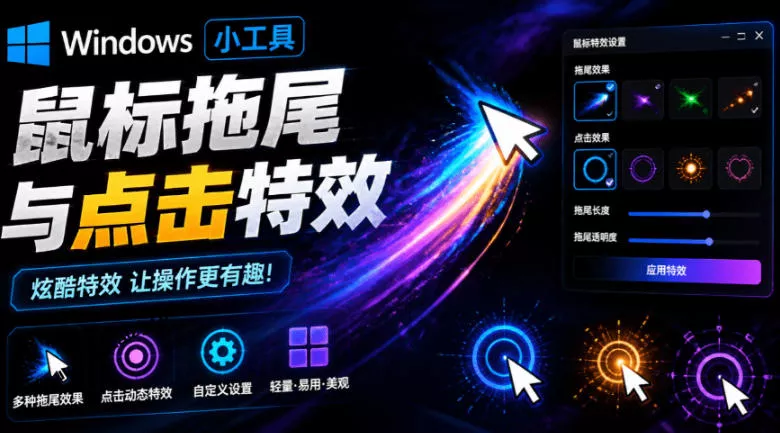 Windows特效小工具！一键给你的鼠标添加拖尾与点击动态特效，吾爱出品，免费使用Mouse Trail-179创客网