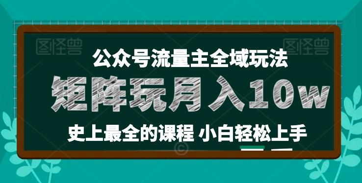 麦子甜公众号流量主全新玩法，核心36讲小白也能做矩阵，月入10w+-179创客网