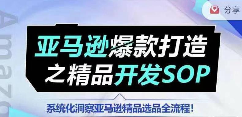 【训练营】亚马逊爆款打造之精品开发SOP，系统化洞察亚马逊精品选品全流程-179创客网