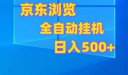 京东全自动挂机，单窗口收益7R.可多开，日收益500+-179创客网