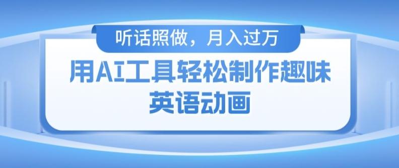 用免费AI工具制作火柴人动画，小白也能实现月入过万【揭秘】-179创客网