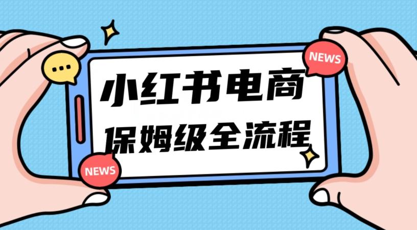 月入5w小红书掘金电商，11月最新玩法，实现弯道超车三天内出单，小白新手也能快速上手-179创客网