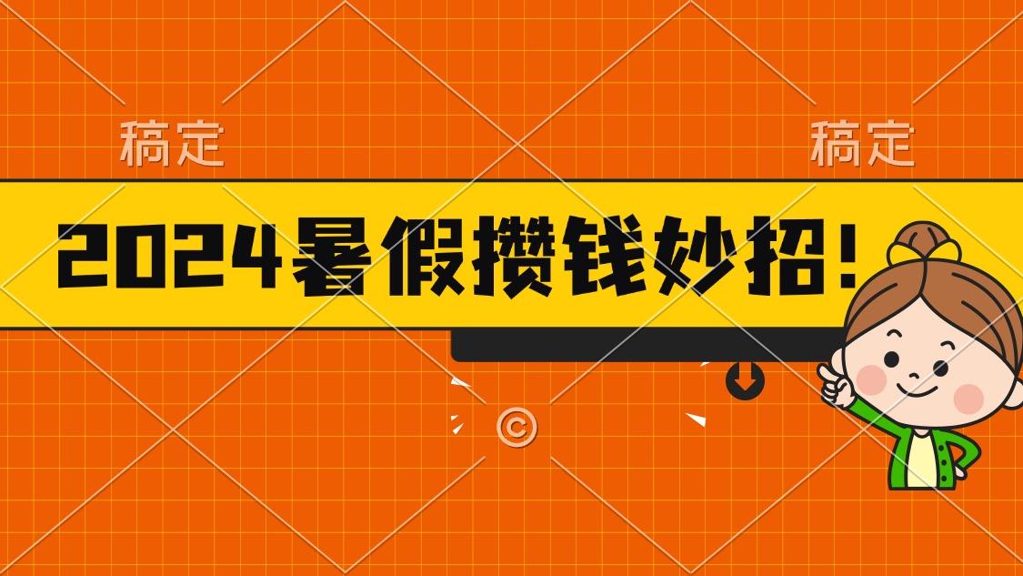 2024暑假最新攒钱玩法，不暴力但真实，每天半小时一顿火锅-179创客网