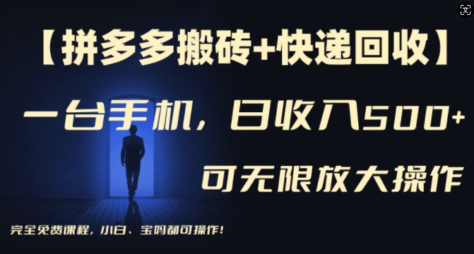 【拼多多搬砖+快递回收】一台手机，日入500+，多号矩阵收益无上限，小白宝妈都可操作-179创客网