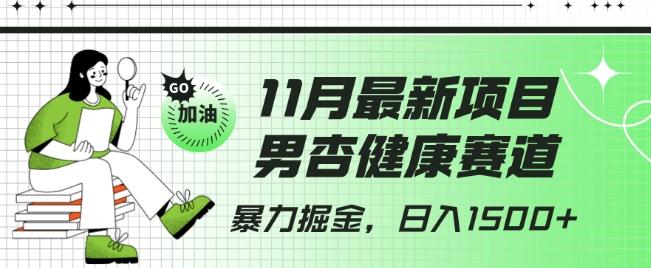 最新项目，男杏健康赛道，暴力掘金，日入1500+-179创客网