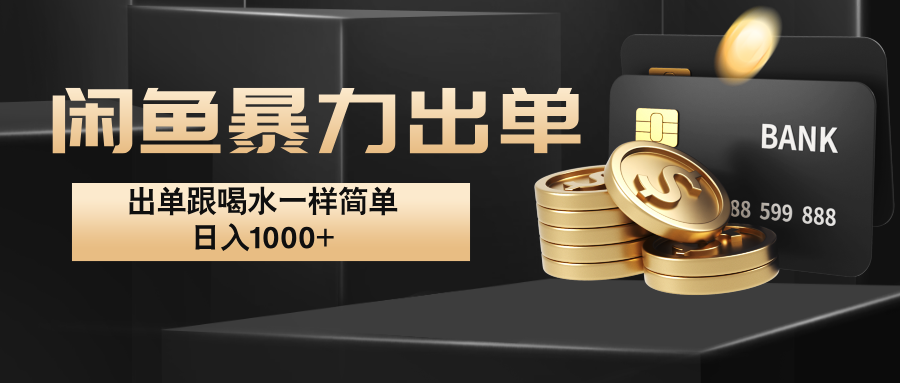 闲鱼暴力出单，出单跟喝水一样简单，日入1000+ -179创客网