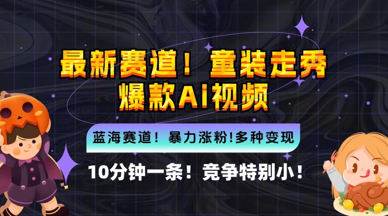 10分钟一条童装走秀爆款Ai视频，小白轻松上手，新蓝海赛道【揭秘】-179创客网