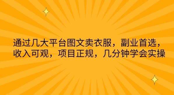 通过几大平台图文卖衣服，副业首选，收入可观，项目正规，几分钟学会实操【揭秘】-179创客网
