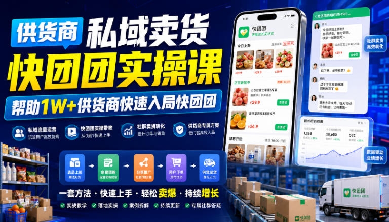 供货商私域卖货快团团实操课，帮助1W+供货商快速入局快团团-179创客网