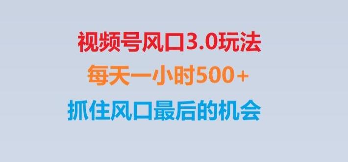 视频号风口3.0玩法单日收益1000+,保姆级教学,收益太猛,抓住风口最后的机会【揭秘】-179创客网