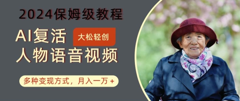 AI复活人物讲话视频：2024保姆级教程，多种变现方式，月入一万+【揭秘】-179创客网