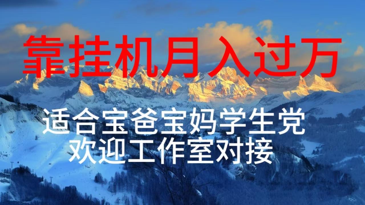 每天躺着日入几百挂机项目，适合宝爸宝妈学生党工作室对接-179创客网