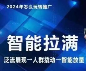 七层老徐·2024引力魔方人群智能拉满+无界推广高阶，自创全店动销玩法(更新6月)-179创客网
