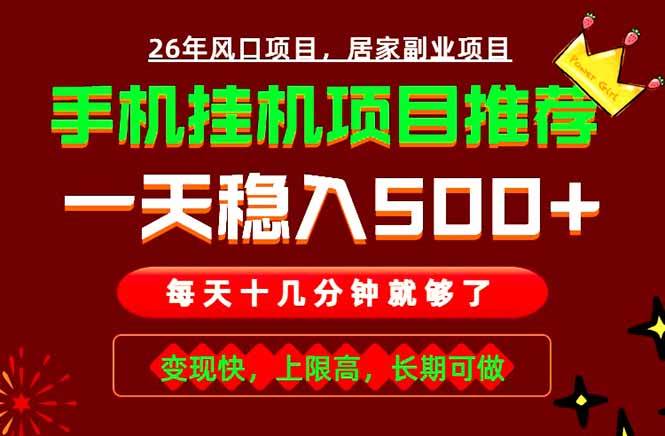 （18988期）实战落地项目首推！手机挂机掘金，每天十几分钟，轻松日入500+，长期稳定！-179创客网