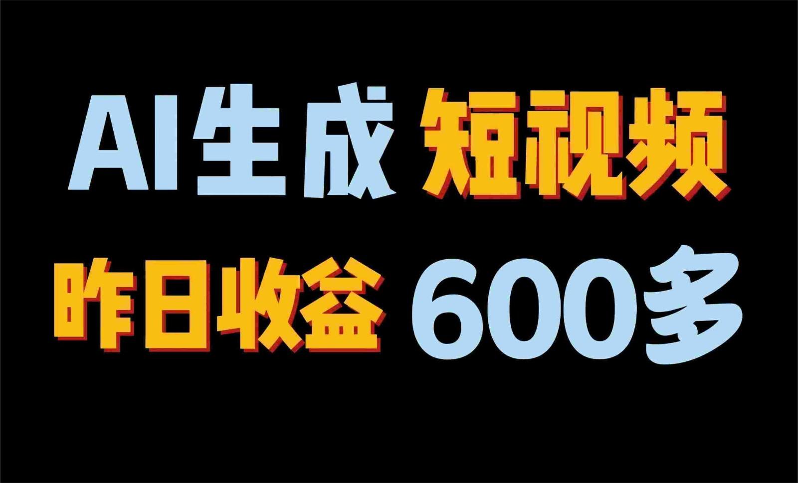 2024年终极副业！AI一键生成视频，每日只需一小时，教你如何轻松赚钱！-179创客网