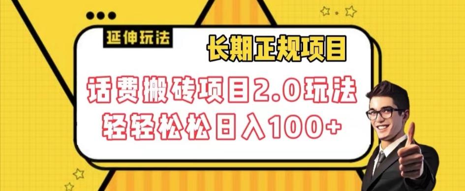 长期项目，话费搬砖项目2.0玩法轻轻松松日入100+【揭秘】-179创客网