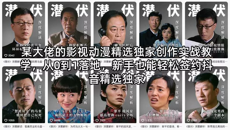 某大佬的影视动漫精选独家创作实战教学，从0到1落地，新手也能轻松签约抖音精选独家-179创客网