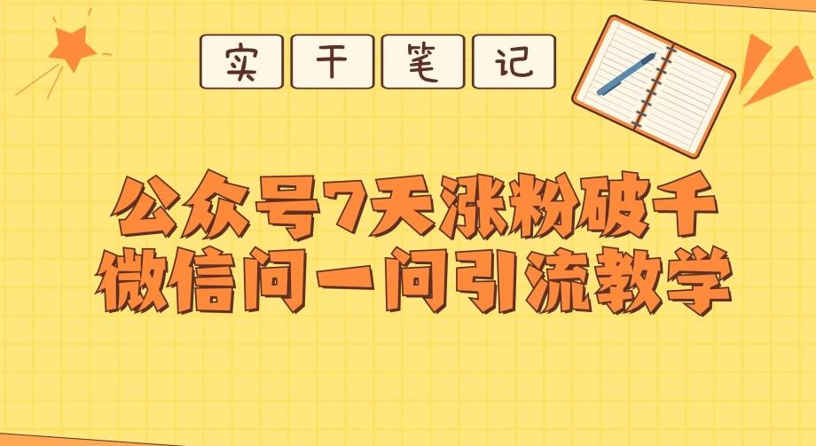 每天一小时，公众号7天涨粉破千，微信问一问实战引流教学-179创客网