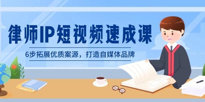 律师-IP短视频速成课，6步拓展优质案源，打造自媒体品牌(无水印)-179创客网
